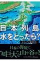 日本列島、水をとったら?