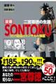漫画SONTOKU 二宮尊徳の生涯 江戸最高のコンサルの知恵