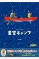 星空キャンプ