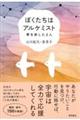 ぼくたちはアルケミスト 夢を旅した2人