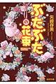 ぶたぶたの花束