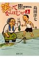 笑ってなんぼじゃ! 上