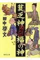 貧乏神あんど福の神