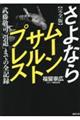 完全版 さよならムーンサルトプレス 武藤敬司「引退」までの全記録