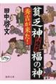 貧乏神あんど福の神 秀吉が来た!