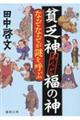 貧乏神あんど福の神 なぞなぞが謎を呼ぶ