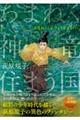 あまねく神竜住まう国 新装版