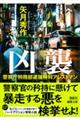 警視庁特務部逮捕特科アレストマン 凶襲