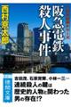 阪急電鉄殺人事件