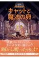 キャットと魔法の卵 上