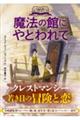 魔法の館にやとわれて
