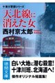 天北線に消えた女