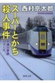 �X�[�p�[�Ƃ����E�l�����@�q�V���Łr