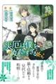 災厄は僕を好きすぎる 10