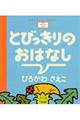 とびっきりのおはなし