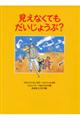 見えなくてもだいじょうぶ?