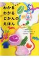 わかるわかるじかんのえほん