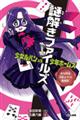 謎解きファイルズ少女ルパンvs少年ホームズ 少女怪盗月影ルナの挑戦状