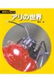 アリの世界 新装版