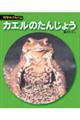 カエルのたんじょう 新装版