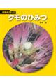 クモのひみつ 新装版