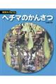 ヘチマのかんさつ 新装版