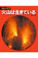 火山は生きている 新装版