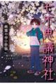 七不思議神社 幽霊の待つ学校