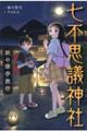 七不思議神社 妖の修学旅行