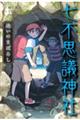 七不思議神社 迷いのまぼろし