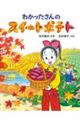 わかったさんのスイートポテト