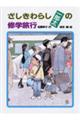 ざしきわらし一郎太の修学旅行