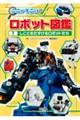 しごとをたすけるロボットたち