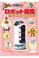 くらしをたすけるロボットたち