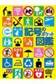 記号のポケット図鑑