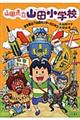 山田県立山田小学校 4