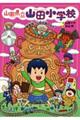 山田県立山田小学校 8