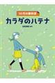 10代の教科書 カラダのハテナ