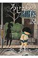 ろじうらの伝説