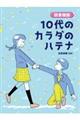 【図書館版】10代のカラダのハテナ