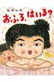 おふろ、はいる?