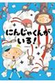 にんじゃくんがいる!