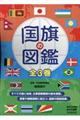 国旗の図鑑(全3巻セット)