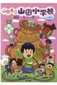 山田県立山田小学校シリーズ(全8巻セット)