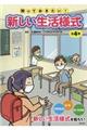知っておきたい!新しい生活様式(全4巻セット)