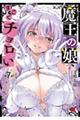 魔王の娘、すごくチョロい。 7