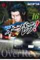 クロスオーバーレブ! 16