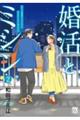 婚活とミシン もう一度恋がしたいけどめんどくさい気もする 2