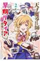 天才魔導具師は早期リタイア目指して頑張ります 2