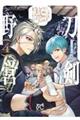 刀剣乱舞 あうとどあ異聞 刀剣野営 4 特装版